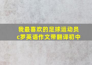 我最喜欢的足球运动员c罗英语作文带翻译初中