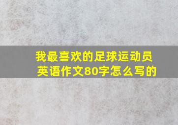 我最喜欢的足球运动员英语作文80字怎么写的