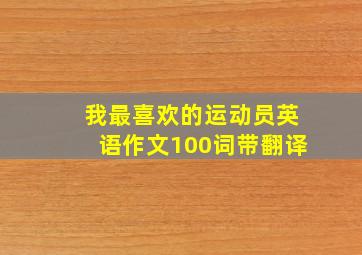 我最喜欢的运动员英语作文100词带翻译