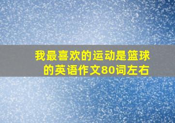 我最喜欢的运动是篮球的英语作文80词左右