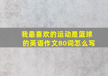 我最喜欢的运动是篮球的英语作文80词怎么写