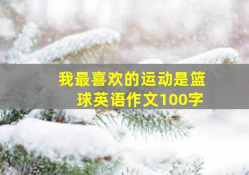 我最喜欢的运动是篮球英语作文100字