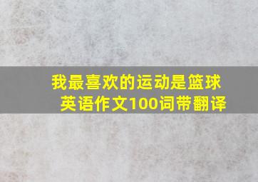 我最喜欢的运动是篮球英语作文100词带翻译