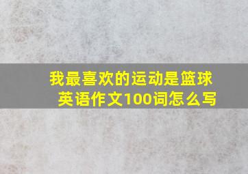 我最喜欢的运动是篮球英语作文100词怎么写