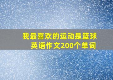 我最喜欢的运动是篮球英语作文200个单词