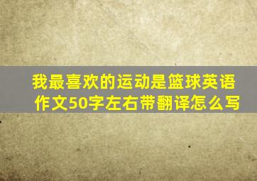 我最喜欢的运动是篮球英语作文50字左右带翻译怎么写