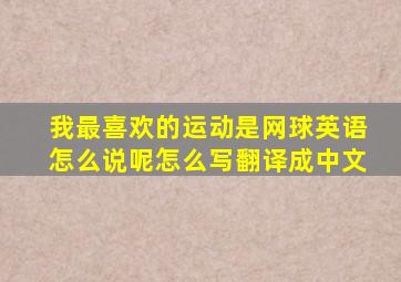 我最喜欢的运动是网球英语怎么说呢怎么写翻译成中文