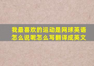 我最喜欢的运动是网球英语怎么说呢怎么写翻译成英文