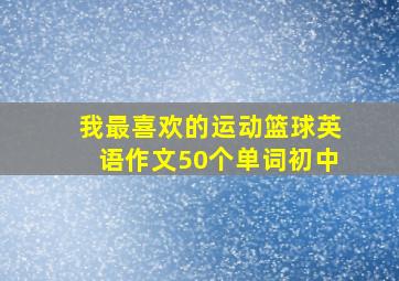 我最喜欢的运动篮球英语作文50个单词初中