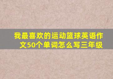 我最喜欢的运动篮球英语作文50个单词怎么写三年级