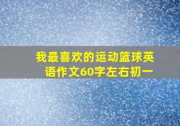 我最喜欢的运动篮球英语作文60字左右初一