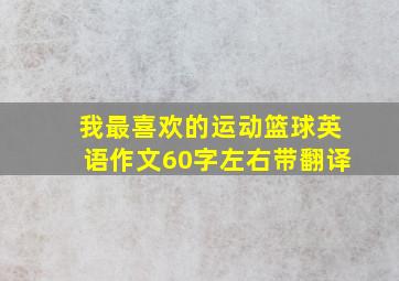 我最喜欢的运动篮球英语作文60字左右带翻译