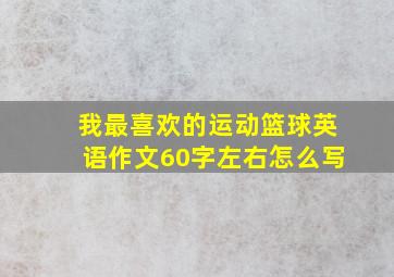 我最喜欢的运动篮球英语作文60字左右怎么写