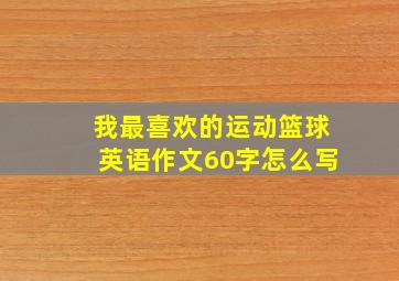 我最喜欢的运动篮球英语作文60字怎么写