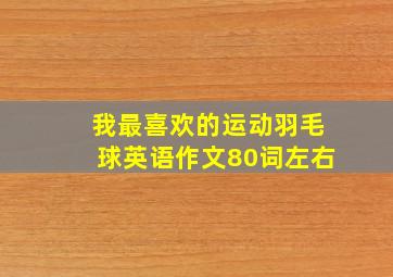 我最喜欢的运动羽毛球英语作文80词左右