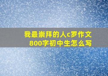 我最崇拜的人c罗作文800字初中生怎么写