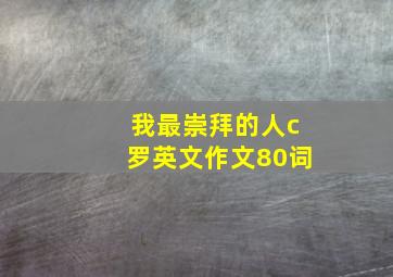 我最崇拜的人c罗英文作文80词