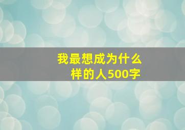 我最想成为什么样的人500字