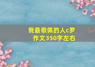 我最敬佩的人c罗作文350字左右