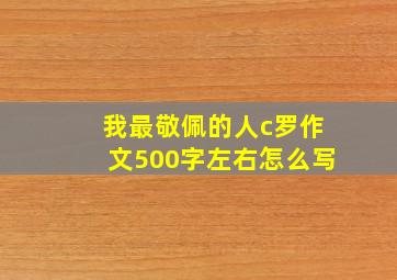 我最敬佩的人c罗作文500字左右怎么写