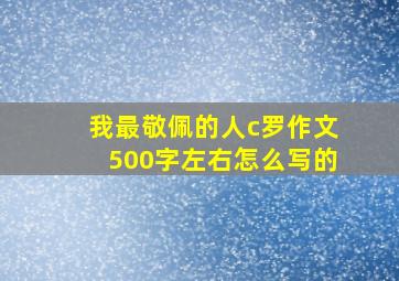 我最敬佩的人c罗作文500字左右怎么写的