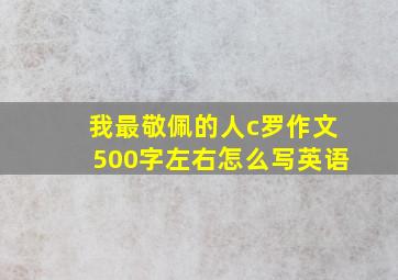 我最敬佩的人c罗作文500字左右怎么写英语