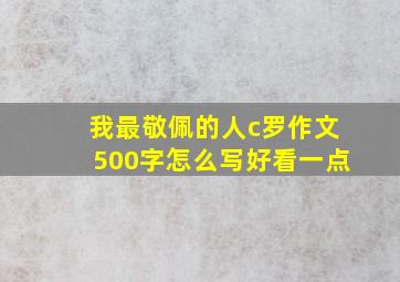 我最敬佩的人c罗作文500字怎么写好看一点