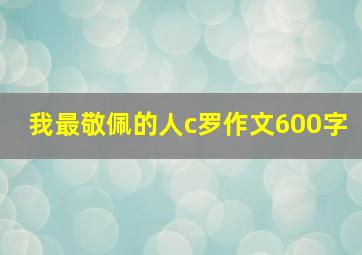 我最敬佩的人c罗作文600字