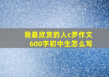 我最欣赏的人c罗作文600字初中生怎么写