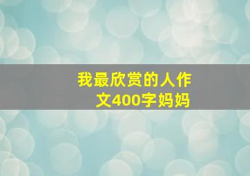 我最欣赏的人作文400字妈妈