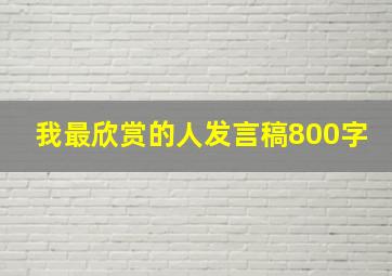 我最欣赏的人发言稿800字