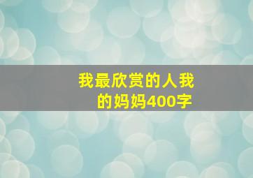 我最欣赏的人我的妈妈400字