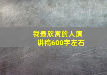 我最欣赏的人演讲稿600字左右