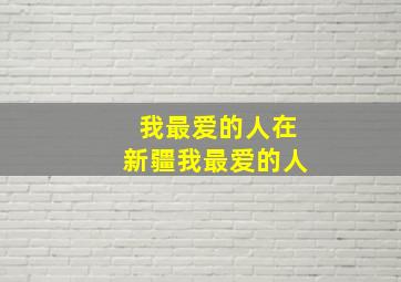 我最爱的人在新疆我最爱的人