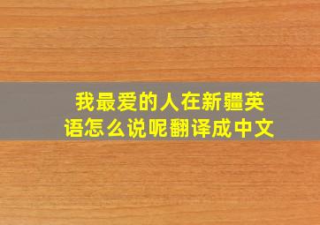 我最爱的人在新疆英语怎么说呢翻译成中文