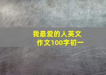 我最爱的人英文作文100字初一