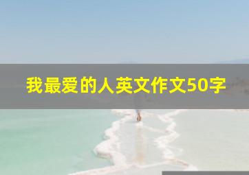 我最爱的人英文作文50字