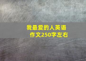 我最爱的人英语作文250字左右