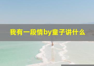 我有一段情by童子讲什么