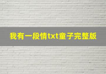 我有一段情txt童子完整版