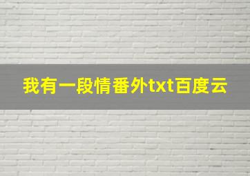 我有一段情番外txt百度云