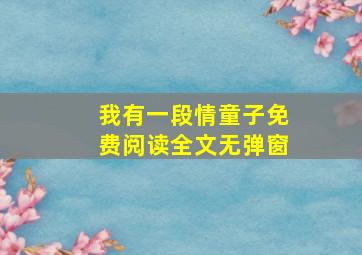 我有一段情童子免费阅读全文无弹窗