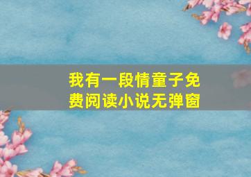 我有一段情童子免费阅读小说无弹窗