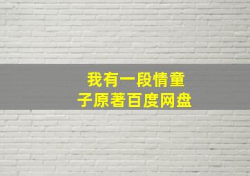 我有一段情童子原著百度网盘