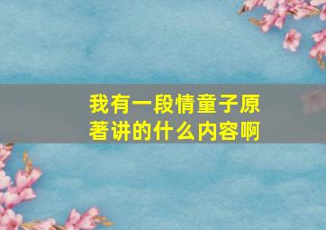 我有一段情童子原著讲的什么内容啊