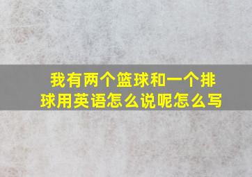 我有两个篮球和一个排球用英语怎么说呢怎么写