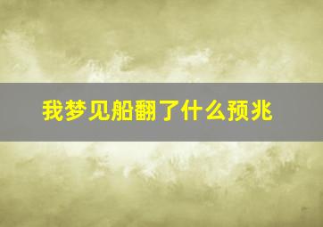 我梦见船翻了什么预兆