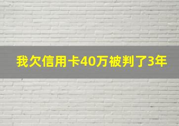 我欠信用卡40万被判了3年