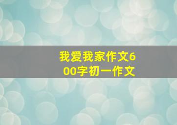 我爱我家作文600字初一作文