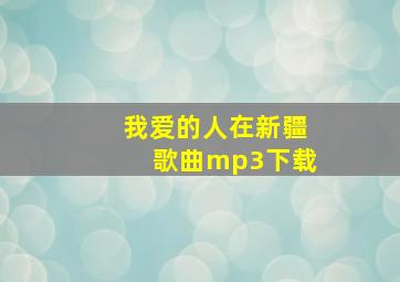 我爱的人在新疆歌曲mp3下载